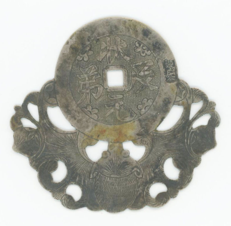 图片[1]-coin; charm BM-1993-0639.20-China Archive